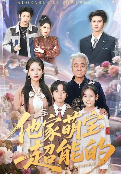 他家萌宝超能的(全集)