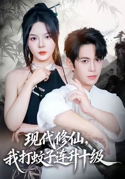 现代修仙，我打蚊子连升十级(全集)