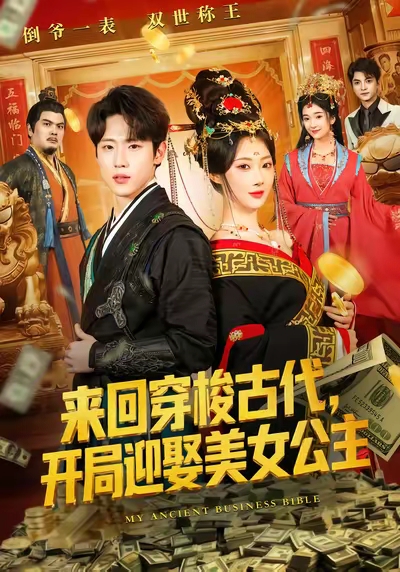 来回穿梭古代开局迎娶美女公主(全集)
