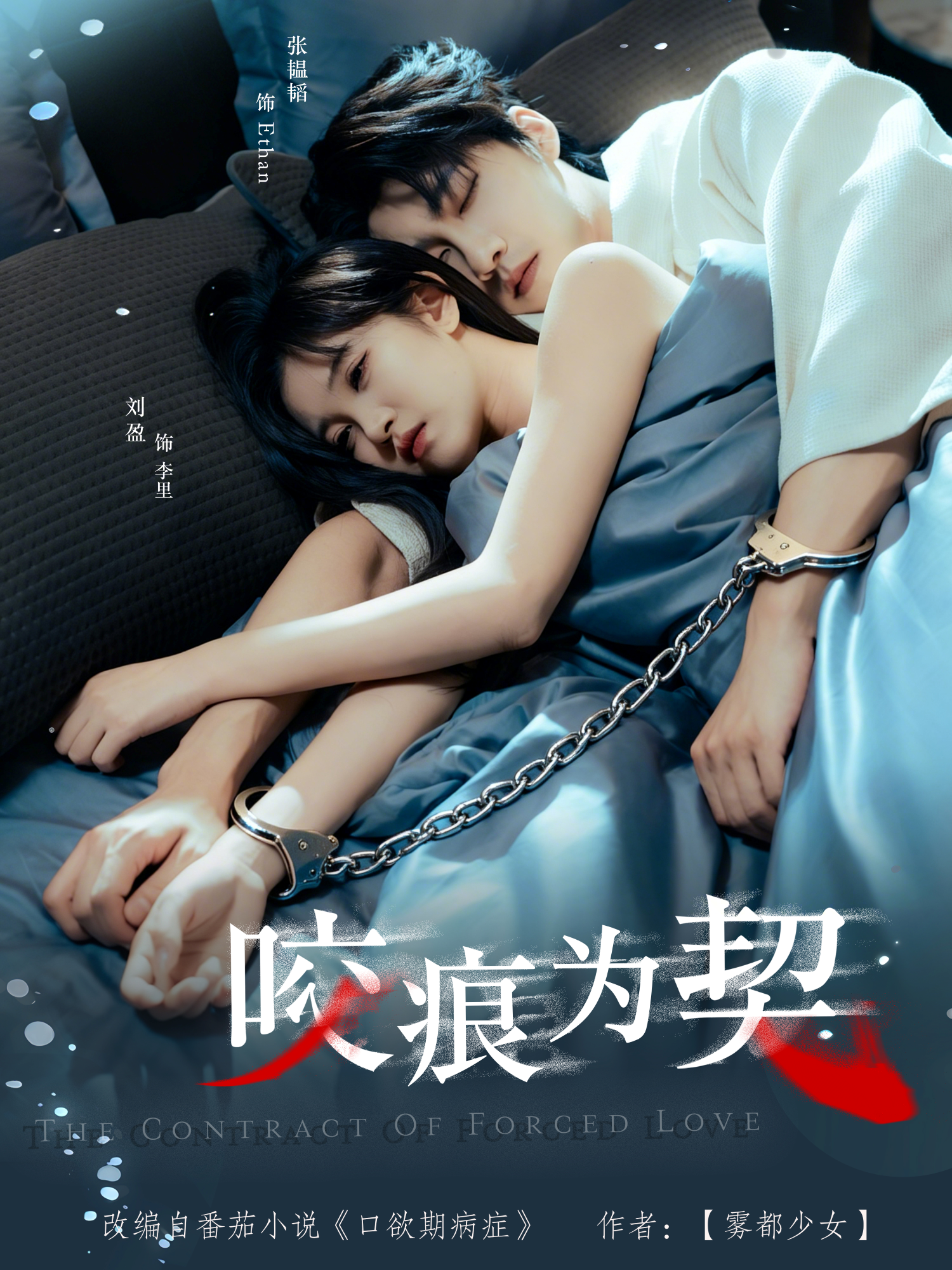 咬痕为契(全集)