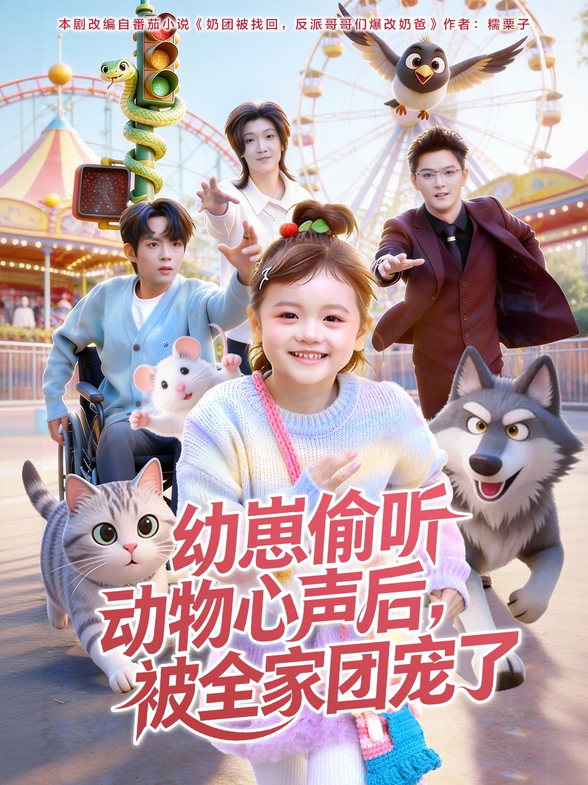 幼崽偷听动物心声后，被全家团宠了(全集)