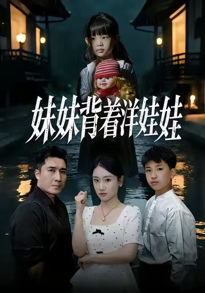 妹妹背着洋娃娃(全集)