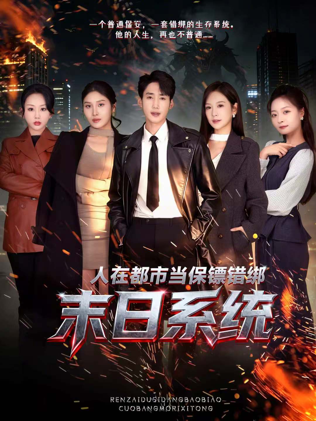 人在都市当保镖错绑末日系统(全集)