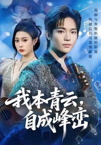 我本青云自成峰峦(全集)