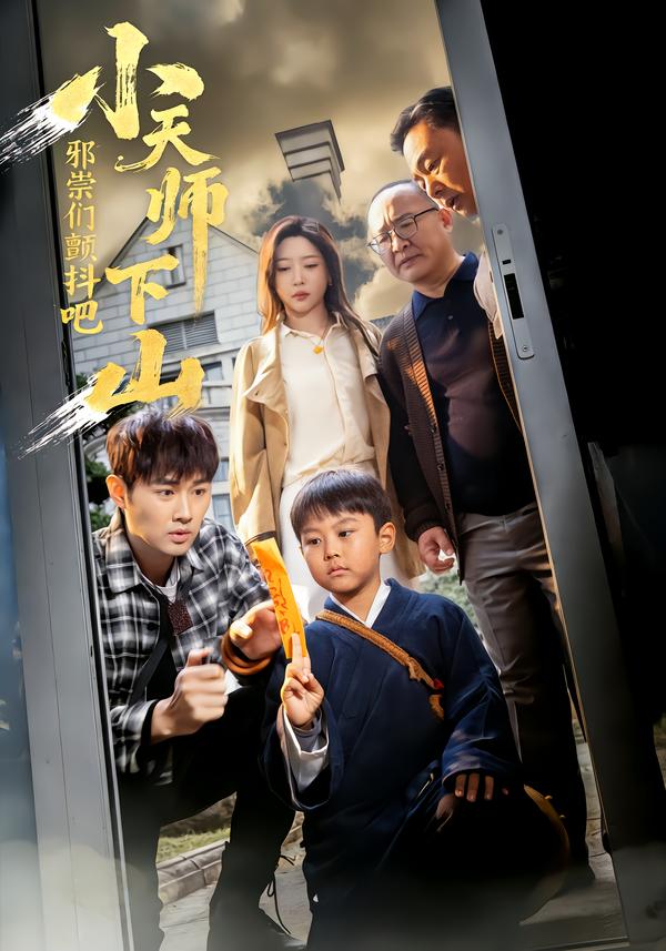 小天师下山，邪祟们颤抖吧(全集)