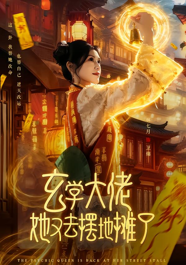 玄学大佬她又去摆地摊了(全集)