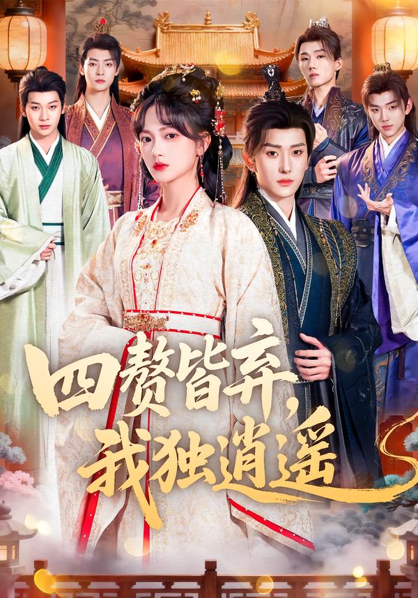 四赘皆弃，我独逍遥(全集)