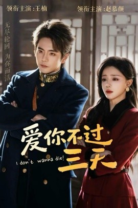 爱你不过三天(全集)