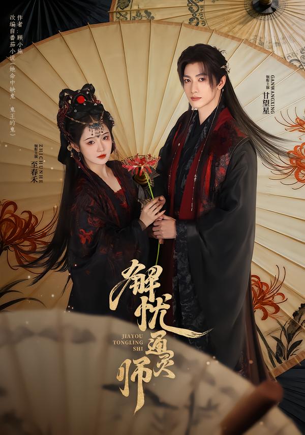 解忧通灵师(全集)