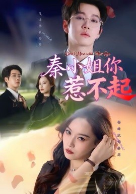 秦小姐你惹不起(全集)