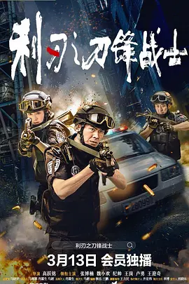 利刃之刀锋战士