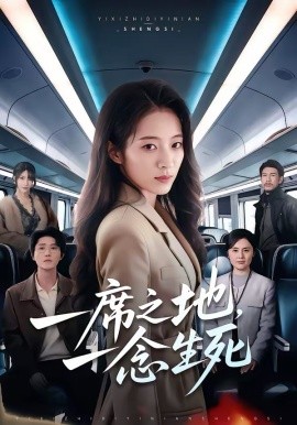 一席之地，一念生死(全集)