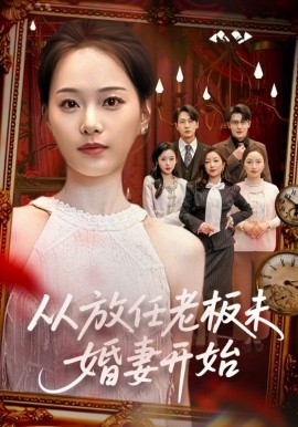 从放任老板未婚妻开始(全集)