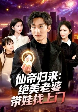仙帝归来：绝美老婆带娃找上门(全集)