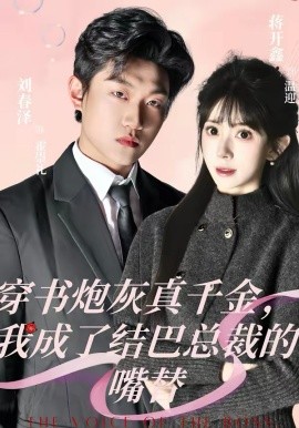 穿书炮灰真千金，我成了结巴总裁的嘴替(全集)
