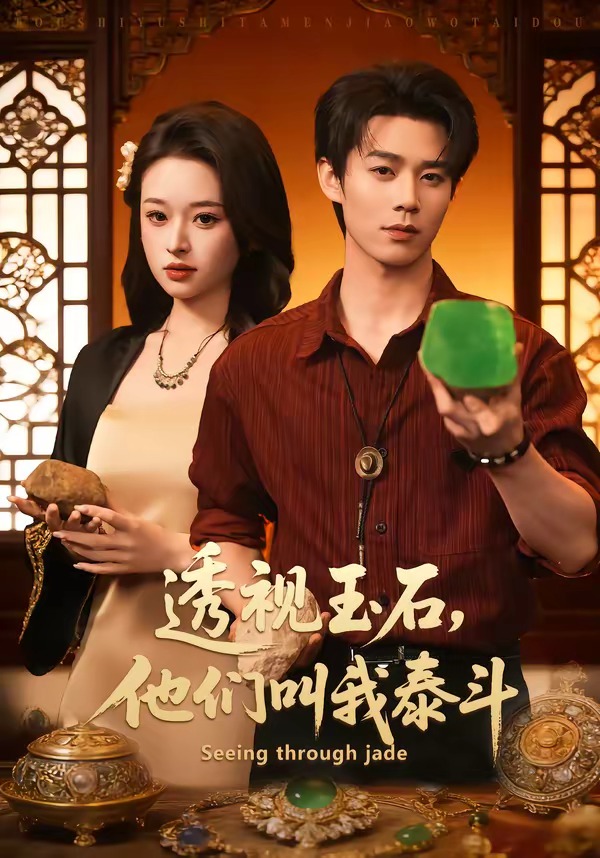 透视玉石，他们叫我泰斗(全集)