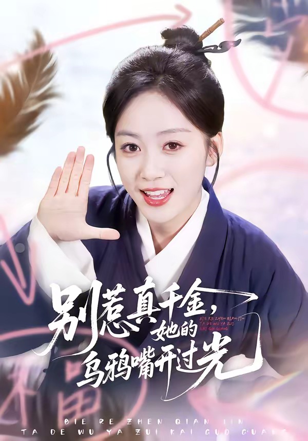 别惹真千金，她的乌鸦嘴开过光(全集)