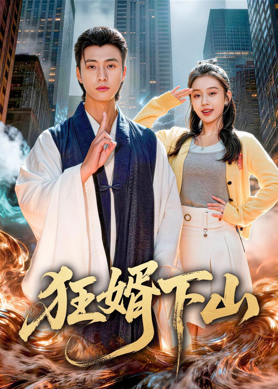 狂婿下山(全集)