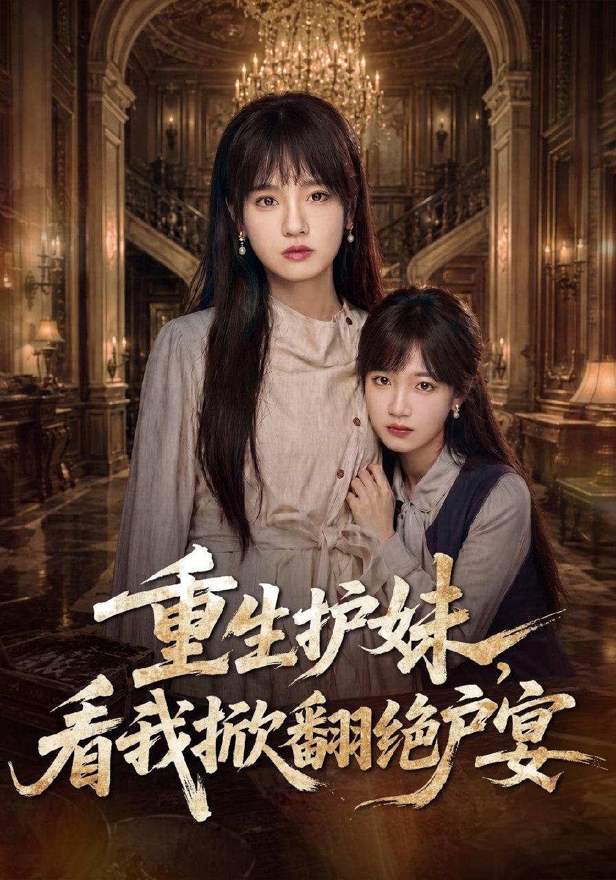重生护妹，看我掀翻绝户宴(全集)