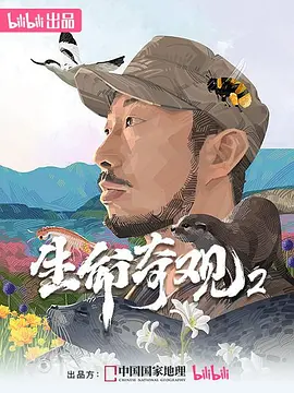 生命奇观2(全集)
