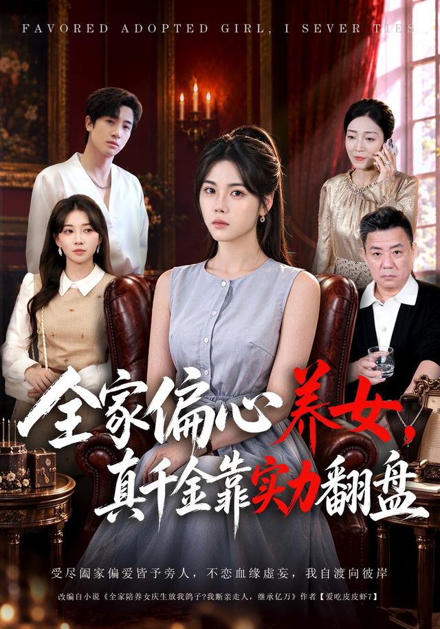 全家偏心养女，真千金靠实力翻盘(全集)