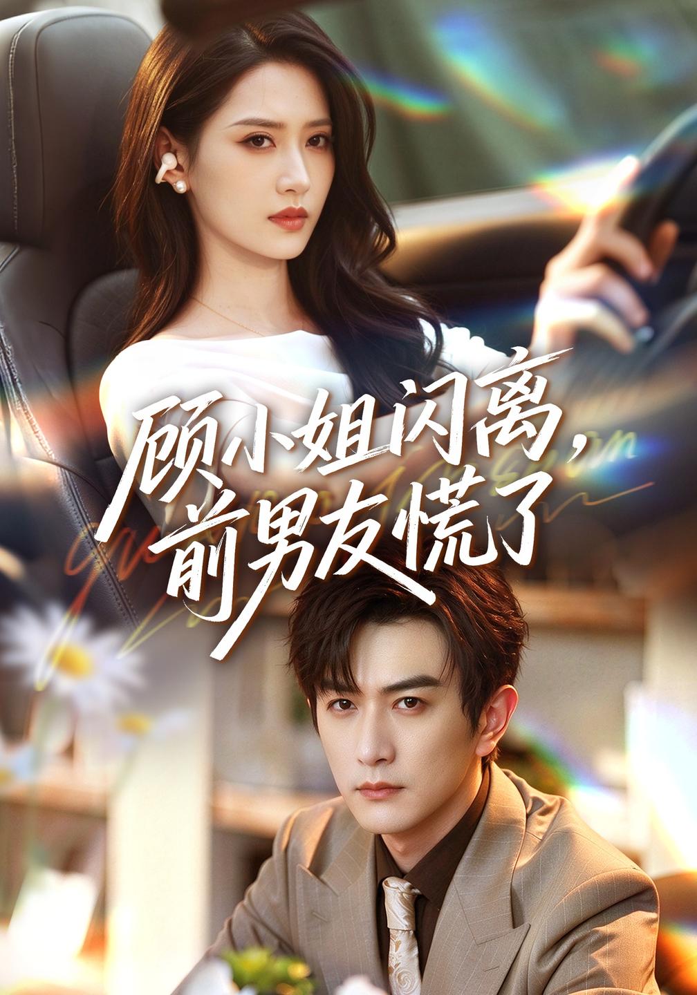 顾小姐闪离，前男友慌了(全集)