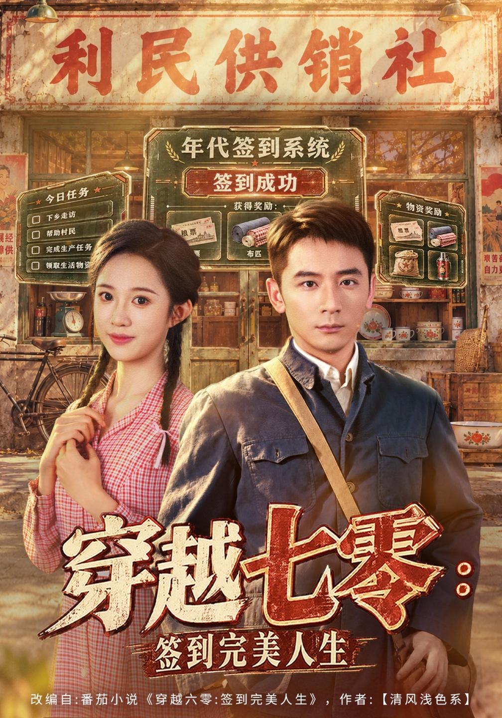 穿越七零：签到完美人生(全集)
