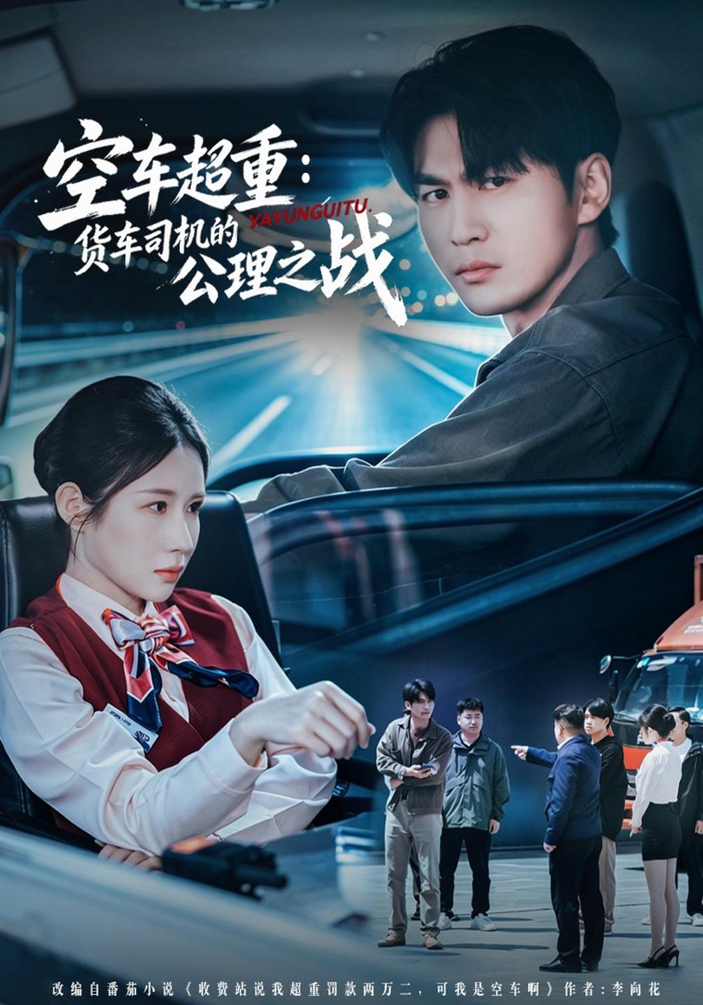 空车超重：货车司机的公理之战(全集)