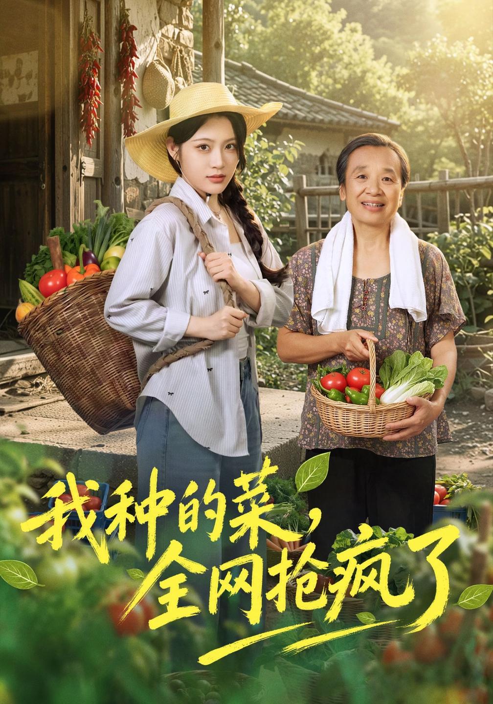 我种的菜，全网抢疯了(全集)