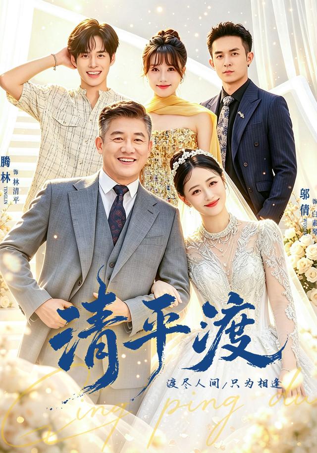 清平渡(全集)