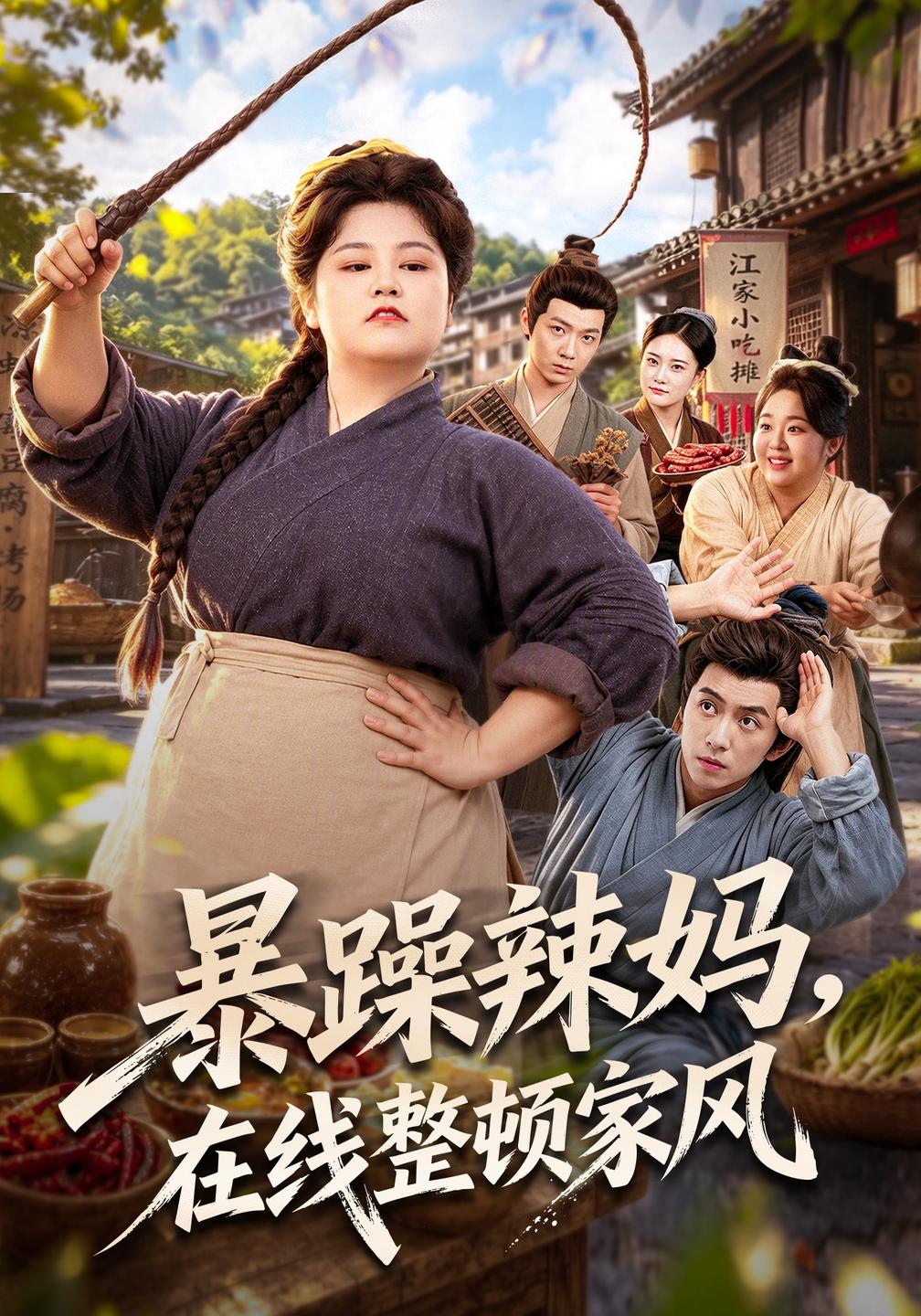 暴躁辣妈，在线整顿家风(全集)