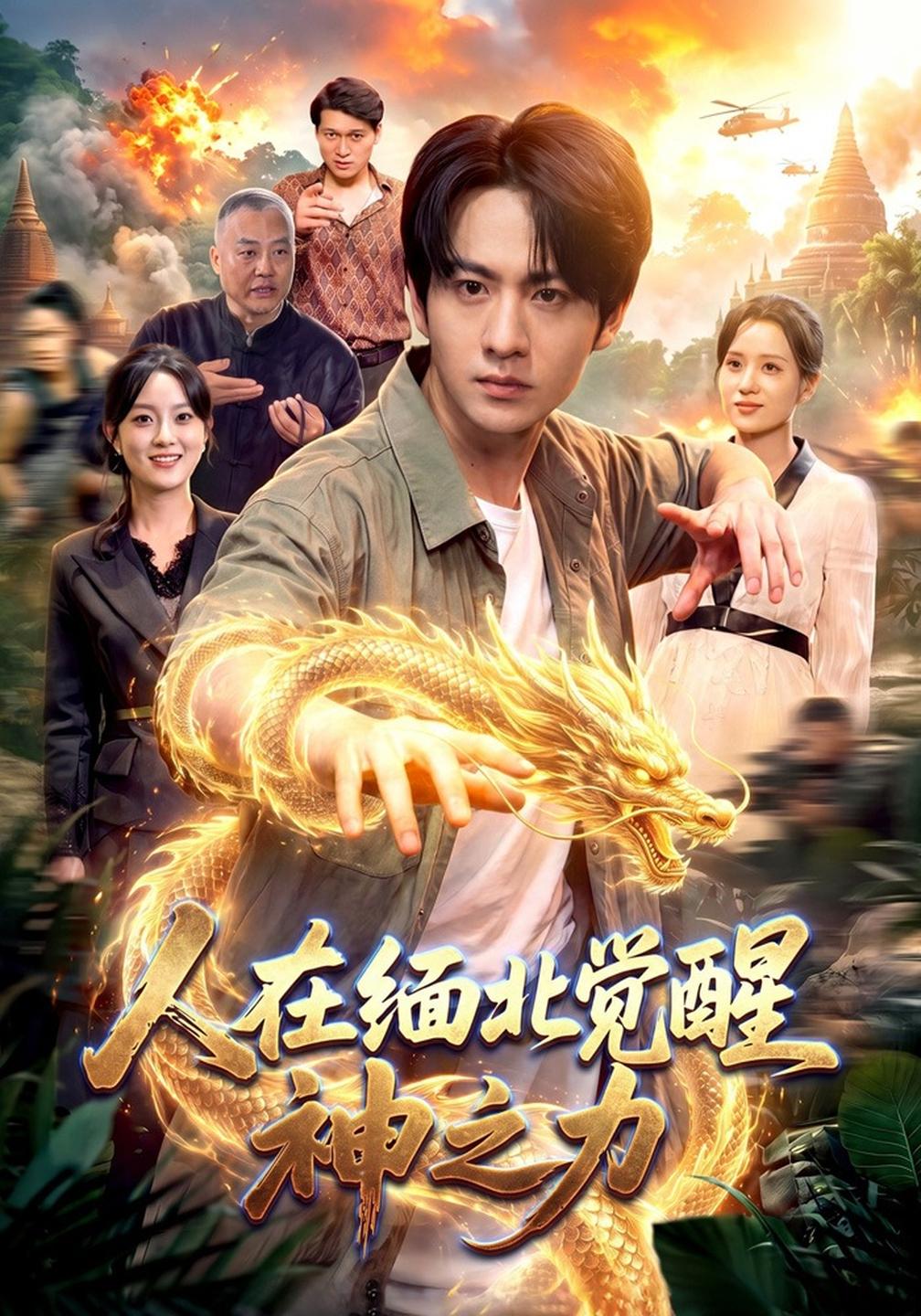 人在缅北觉醒神之力(全集)