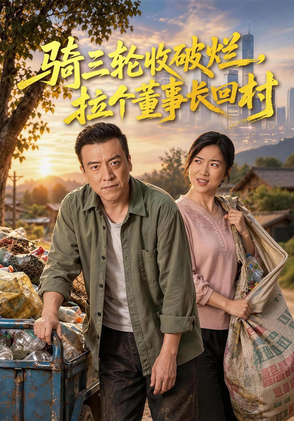 骑三轮收破烂，拉个董事长回村(全集)
