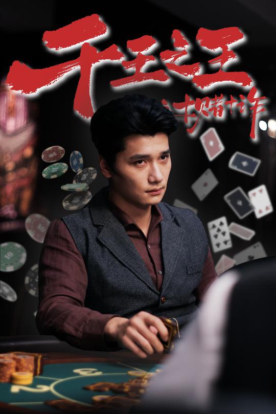 千王之王之十赌十诈(全集)