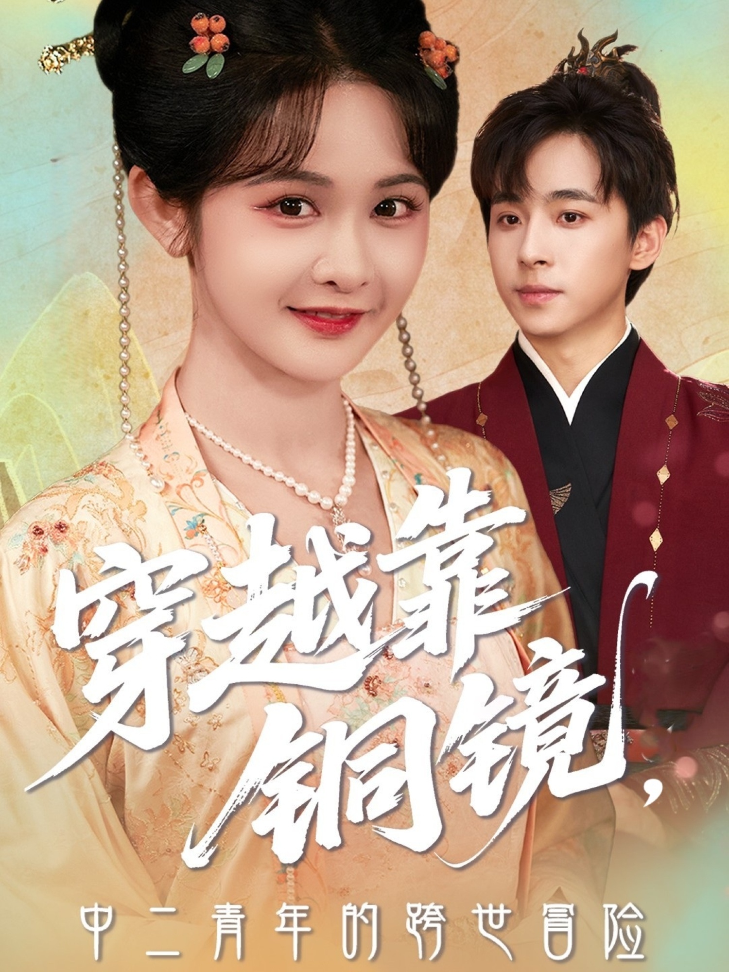 穿越靠铜镜中二青年的跨世冒险(全集)