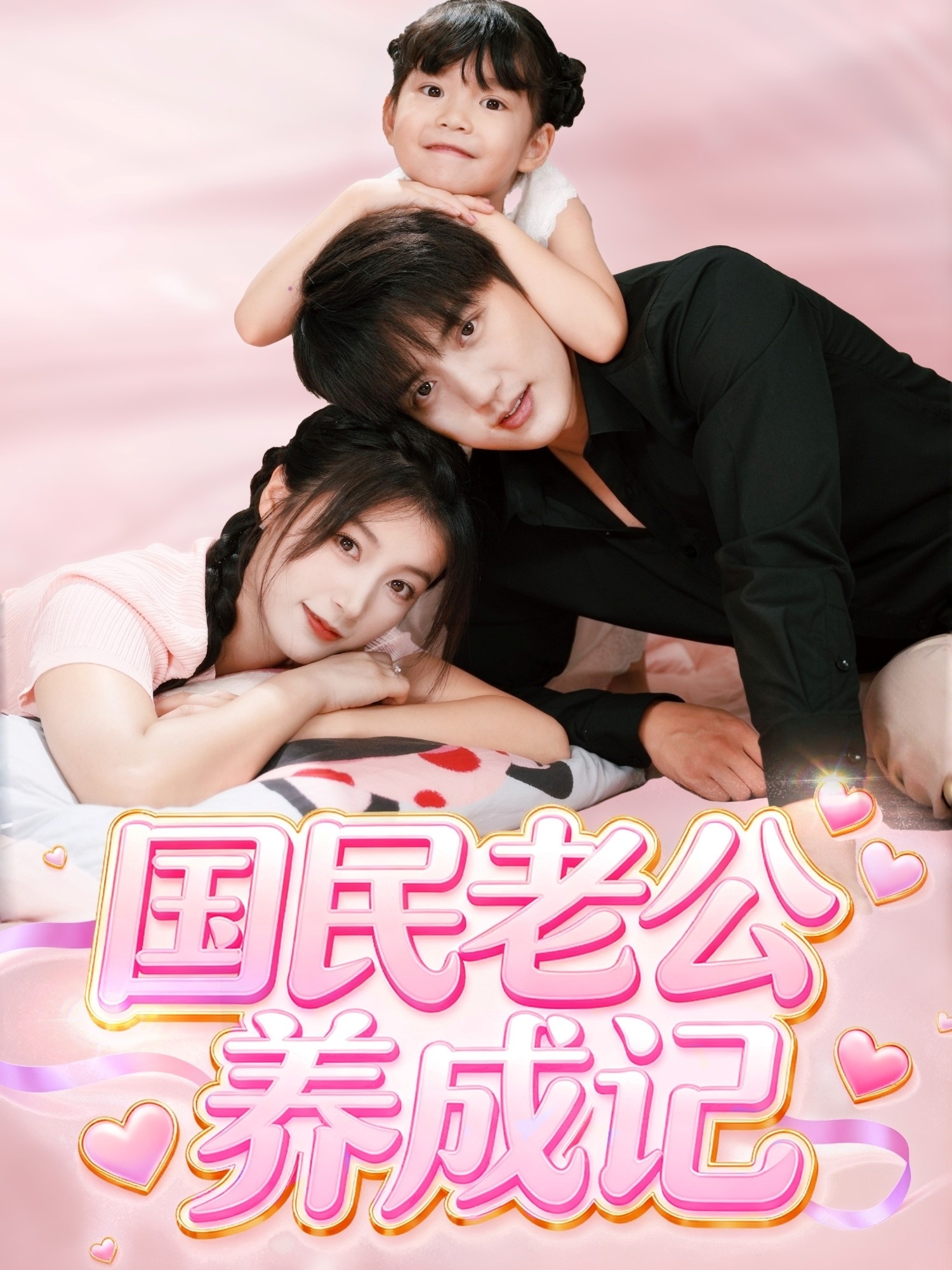 国民老公养成记(全集)