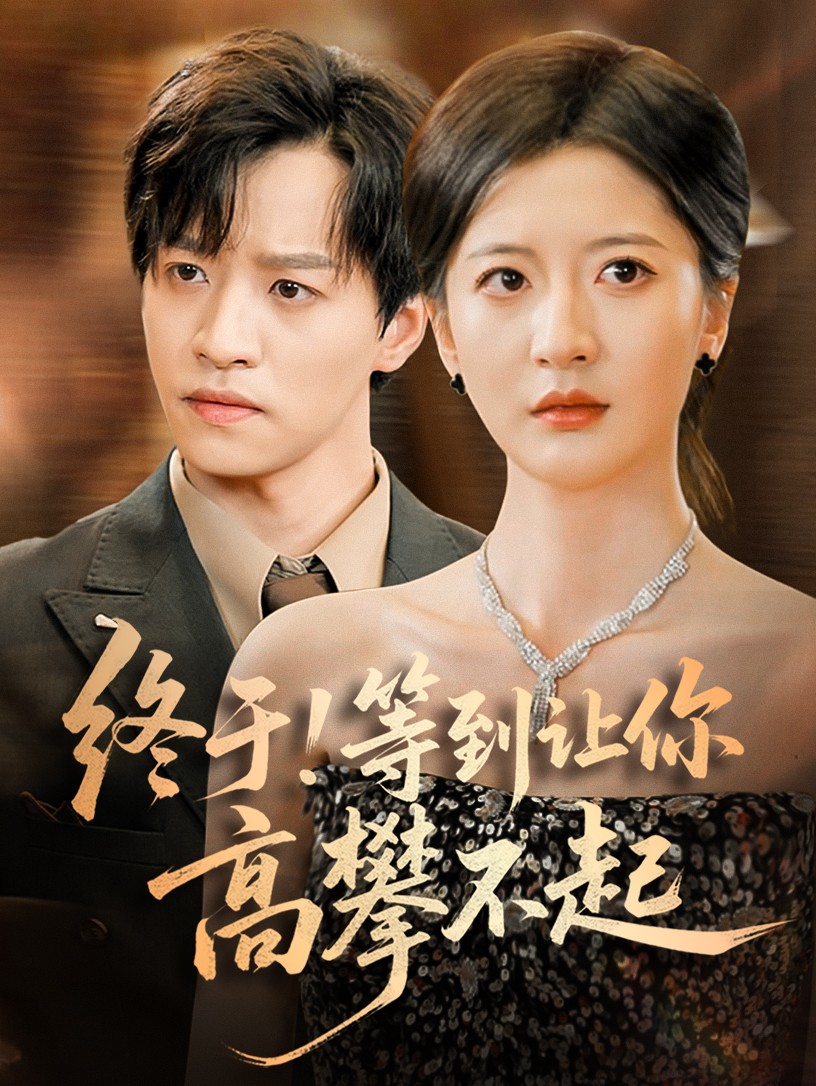 终于!等到让你高攀不起(全集)
