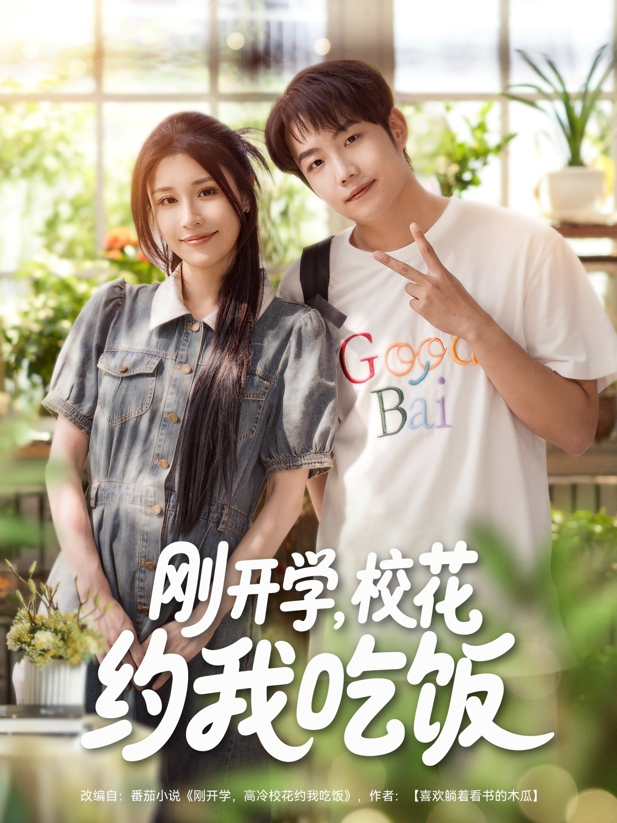 刚开学校花约我吃饭(全集)