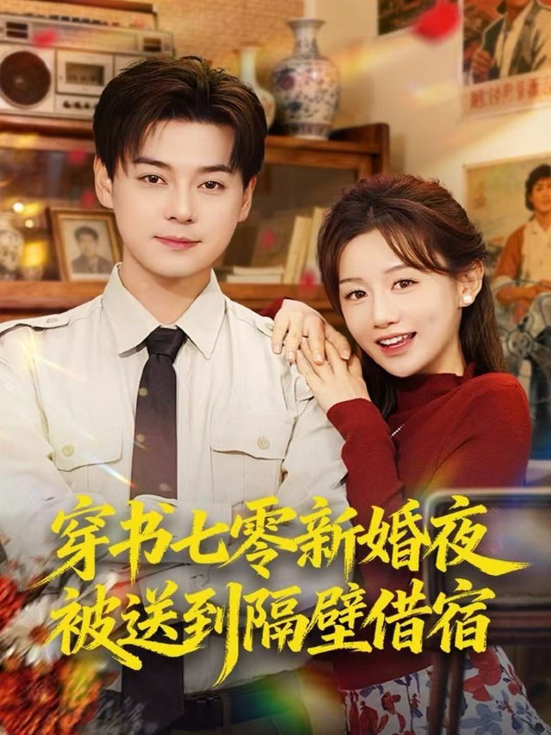 穿书七零新婚夜被送到隔壁借宿(全集)