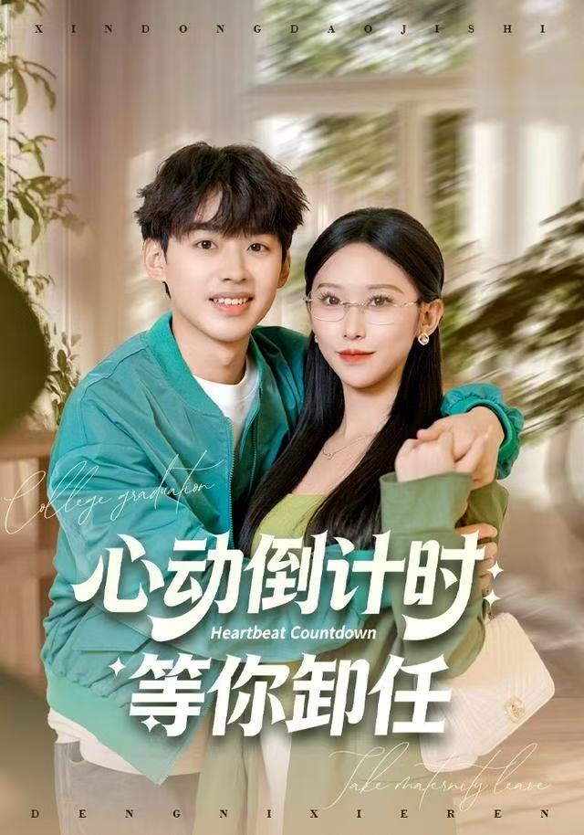 心动倒计时：等你卸任(全集)