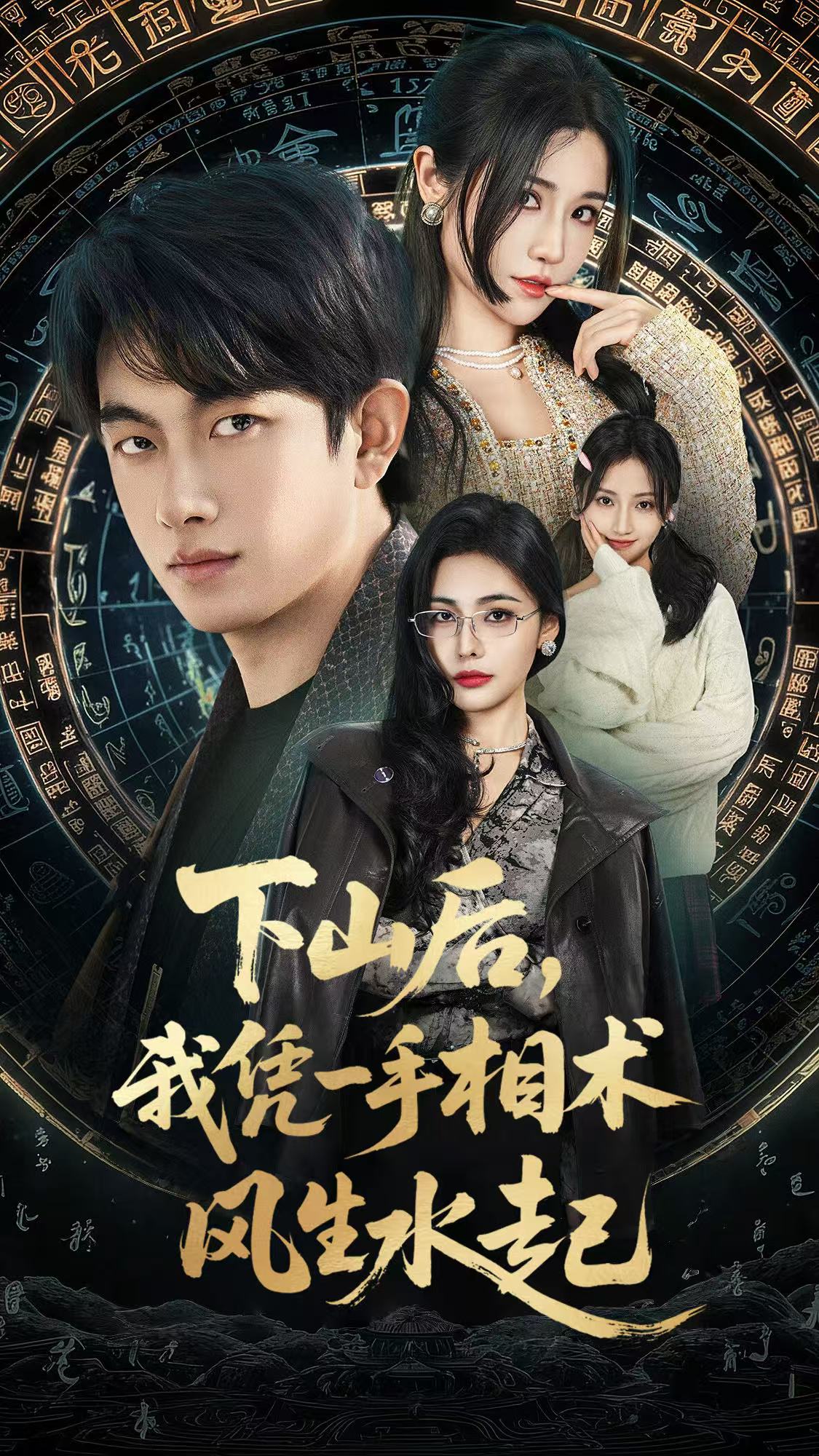 下山后，我凭一手相术风生水起(全集)