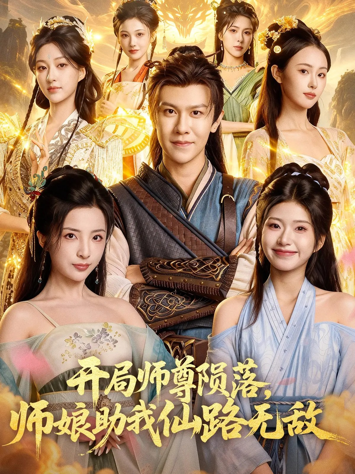 开局师尊陨落，师娘助我仙路无敌(全集)