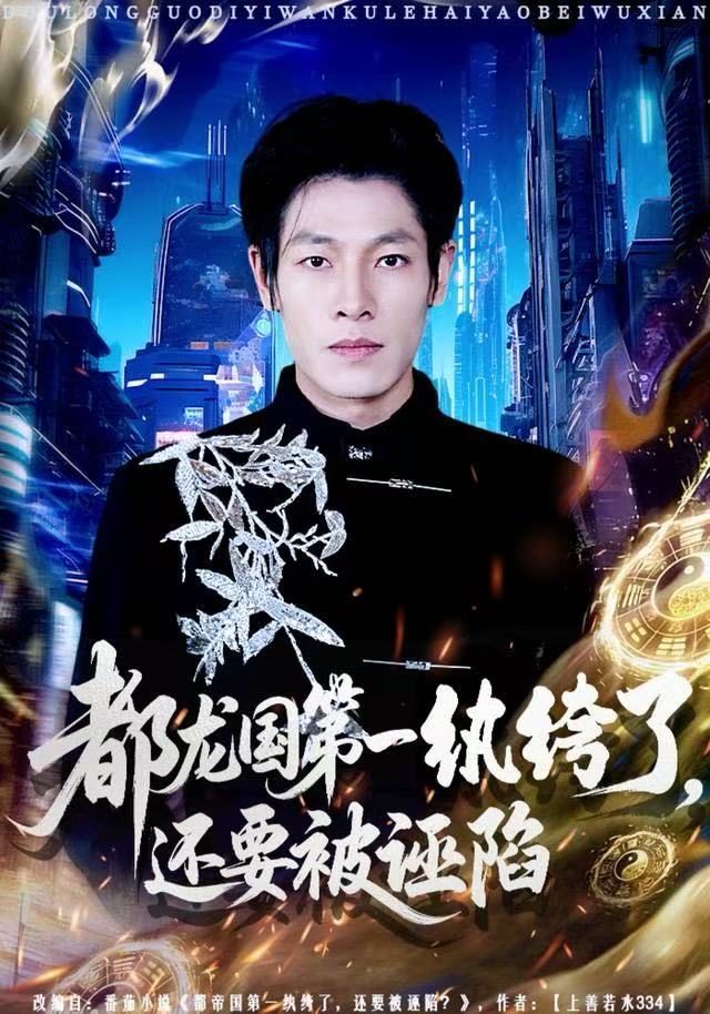 都龙国第一纨绔了，还要被诬陷(全集)