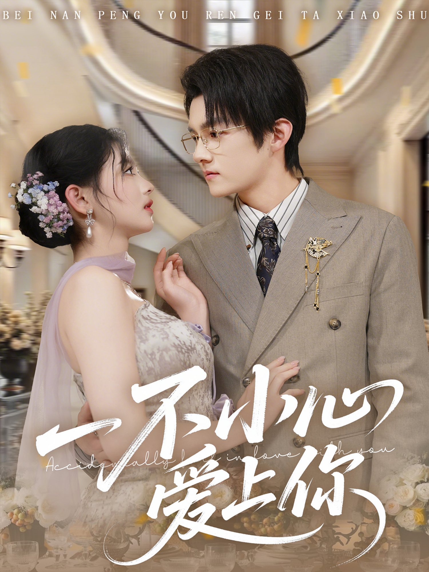 一不小心爱上你(全集)