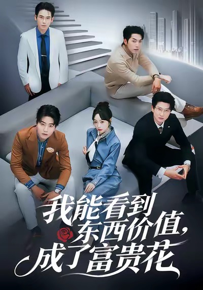 我能看到东西价值，成了富贵花(全集)