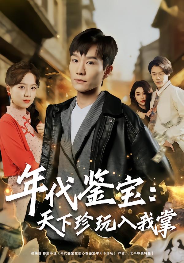 年代鉴宝：天下珍玩入我掌(全集)