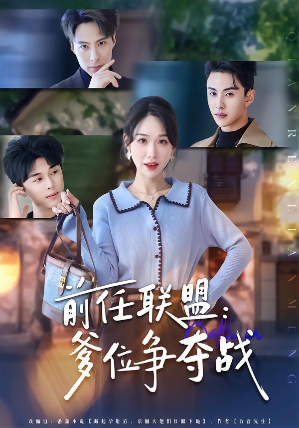 前任联盟：爹位争夺战(全集)