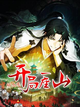 开局一座山动态漫