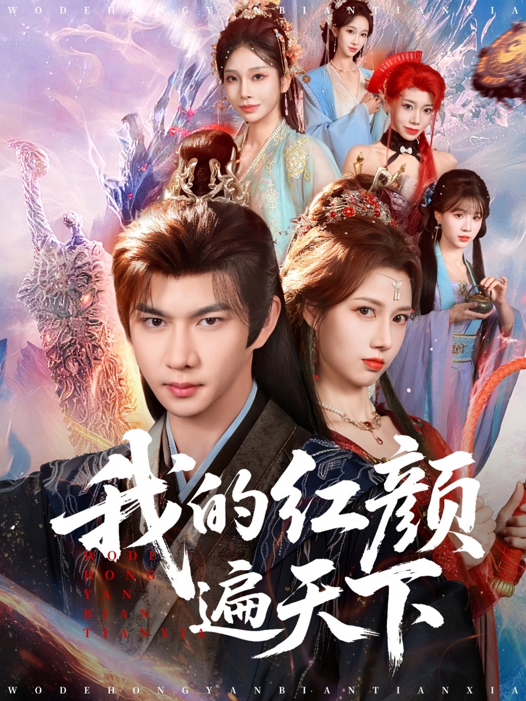 我的红颜遍天下(全集)