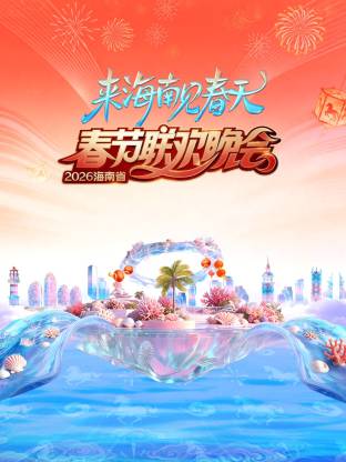 2026海南省春节联欢晚会：来海南见春天(全集)